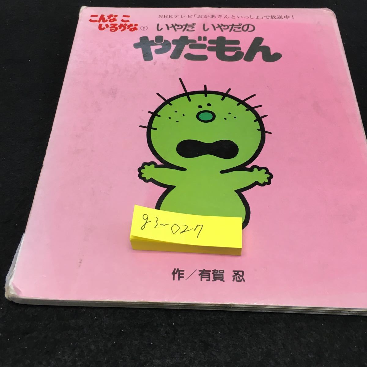 G3 027 こんなこいるかな いやだいやだのやだもん 講談社 昭和62年4月9日第7刷発行 幼児えほん 4 日本代购 买对网 G3 027 こんなこいるかな いやだいやだのやだもん 講談社 昭和62年4月9日第7刷発行 幼児えほん 4 日本代购 买对网