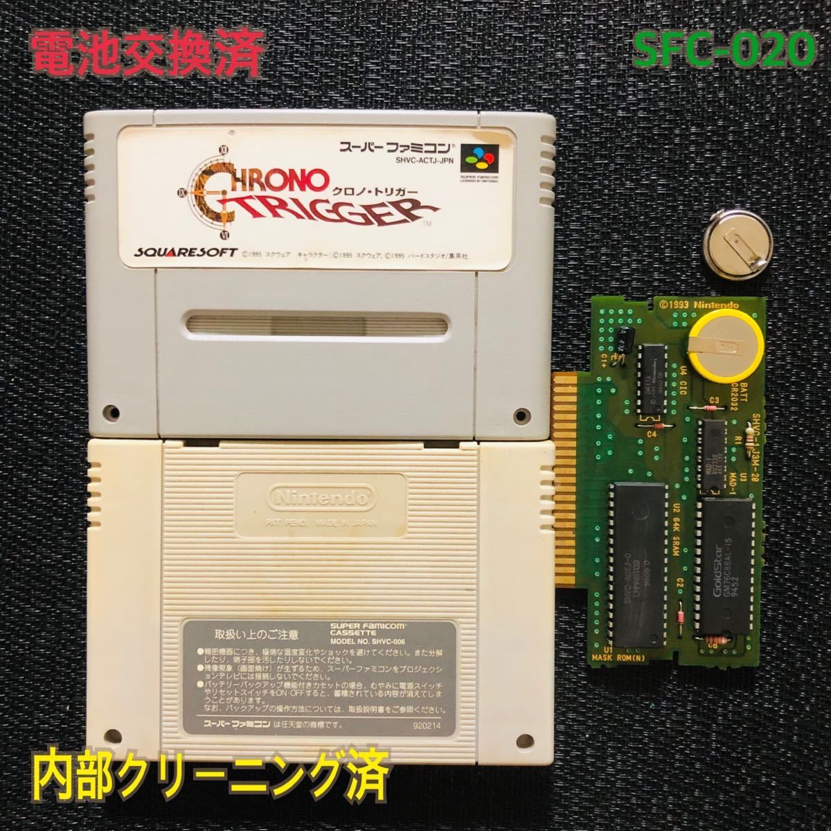 SFC -020 電池交換済　クロノトリガー_画像1