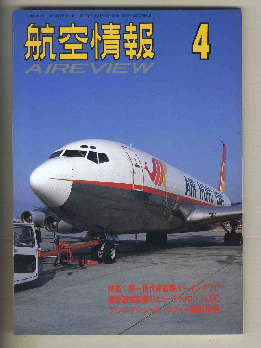 【d9689】92.4 航空情報／特集=第一世代旅客機 ボーイング707、C-130ハーキュリーズ、海上自衛隊航空集団第一航空群飛行初め、..._画像1