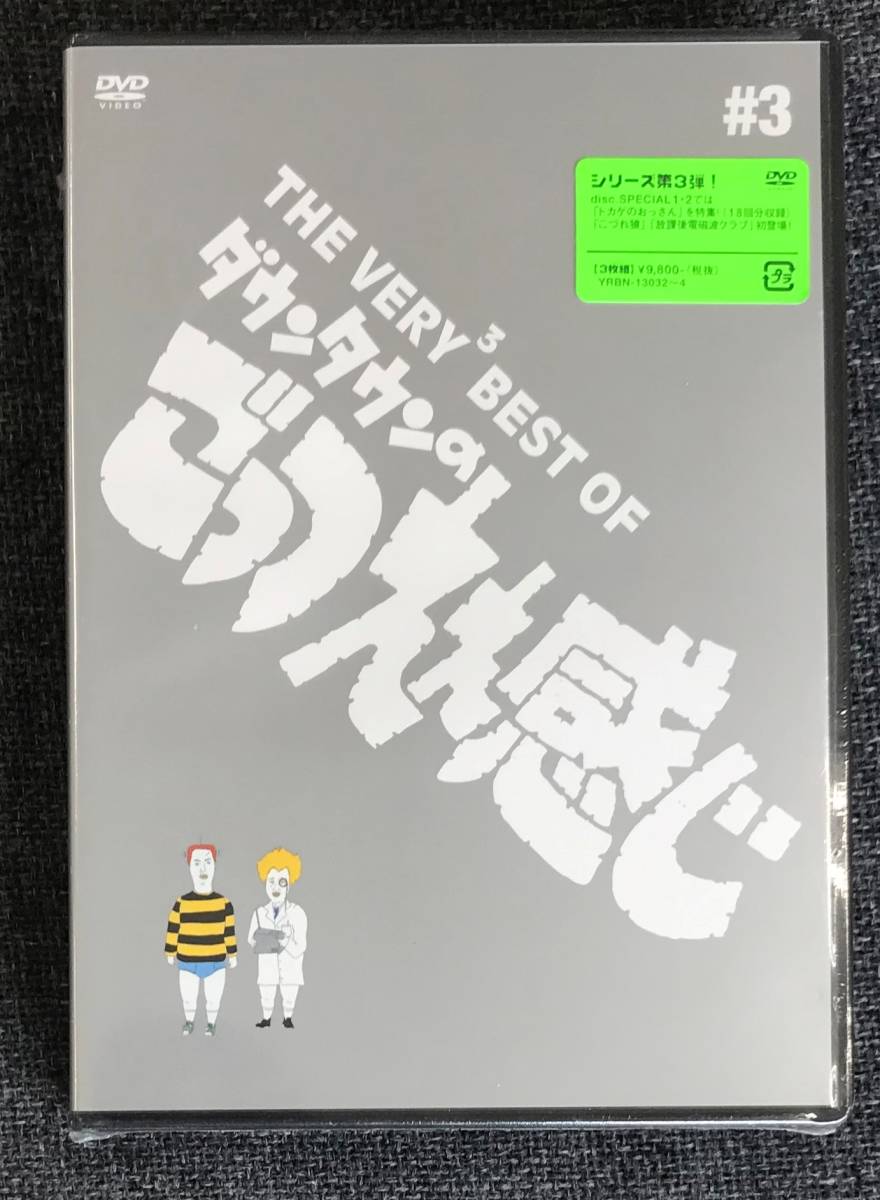 新品未開封DVD ＴＨＥ ＶＥＲＹ３ ＢＥＳＴ ＯＦ ダウンタウンの