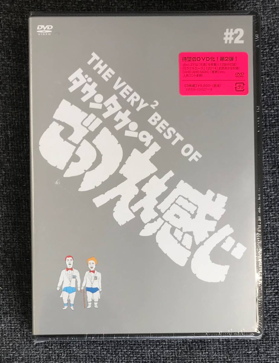 新品未開封DVD ＴＨＥ ＶＥＲＹ２ ＢＥＳＴ ＯＦ ダウンタウンの 