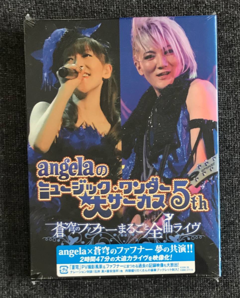 新品未開封DVD☆ａｎｇｅｌａ/大サーカス５ｔｈ　蒼穹のファフナーまるごと全曲ライヴ.. 期間限定版(2011/07/06)/KIBM277.._画像1