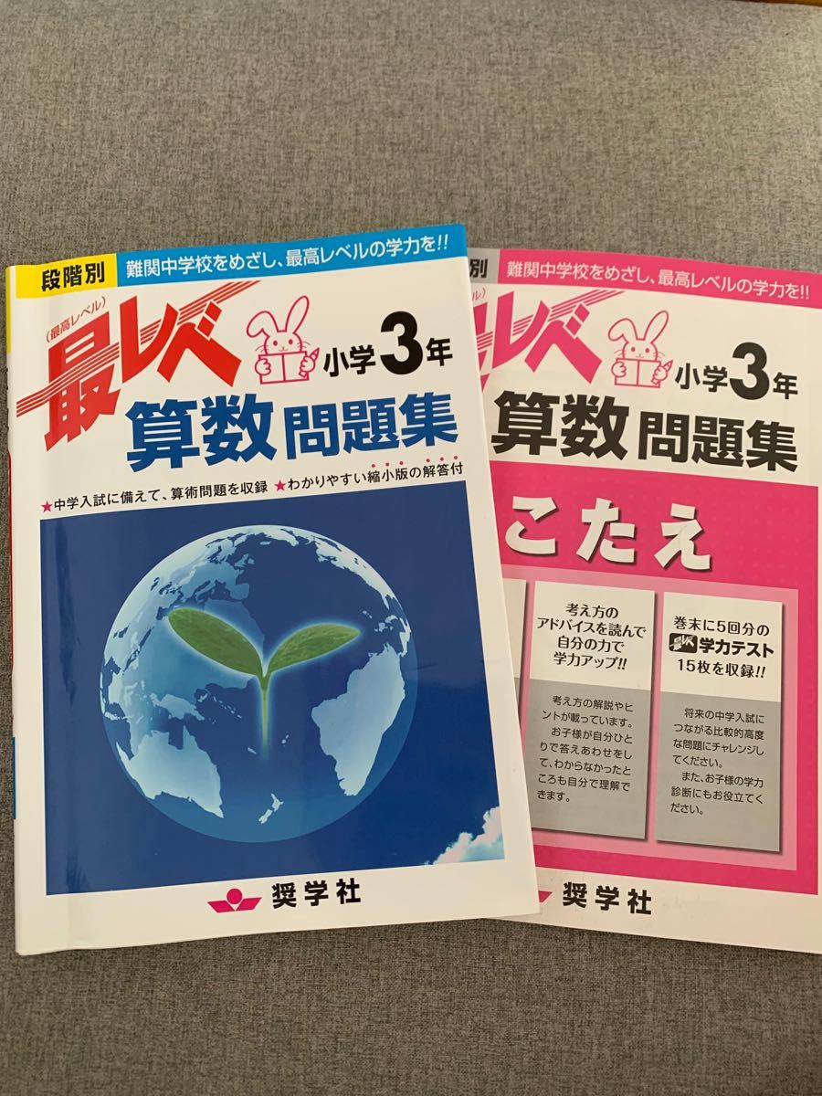 最レベ算数問題集小学3年 段階別 難関中学校をめざし、最高レベルの学力を!!