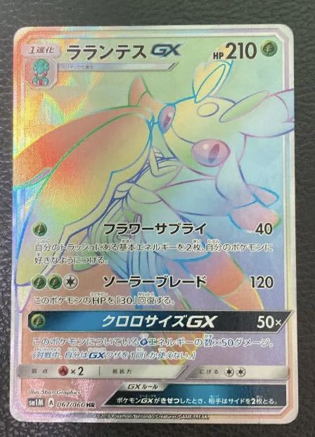 Paypayフリマ ラランテスgx Hr ハイパーレア ポケモンカードゲーム ポケカ Sm1m コレクションムーン 067 060