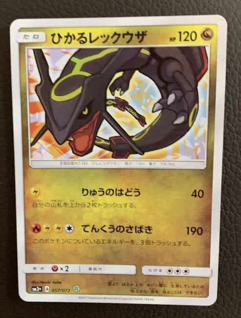ひかるレックウザ 色違い ポケモンカードゲーム ポケカ sm3+ ひかる