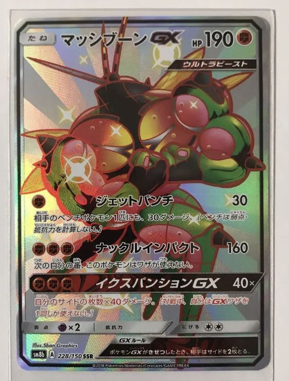 Paypayフリマ マッシブーンgx Ssr 色違い Sm8b ポケモンカードゲーム ポケカ Gxウルトラシャイニー 228 150