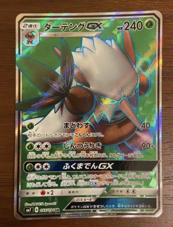 Paypayフリマ ダーテングgx Sr スーパーレア ポケモンカードゲーム ポケカ Sm8 烈空のカリスマ 097 096