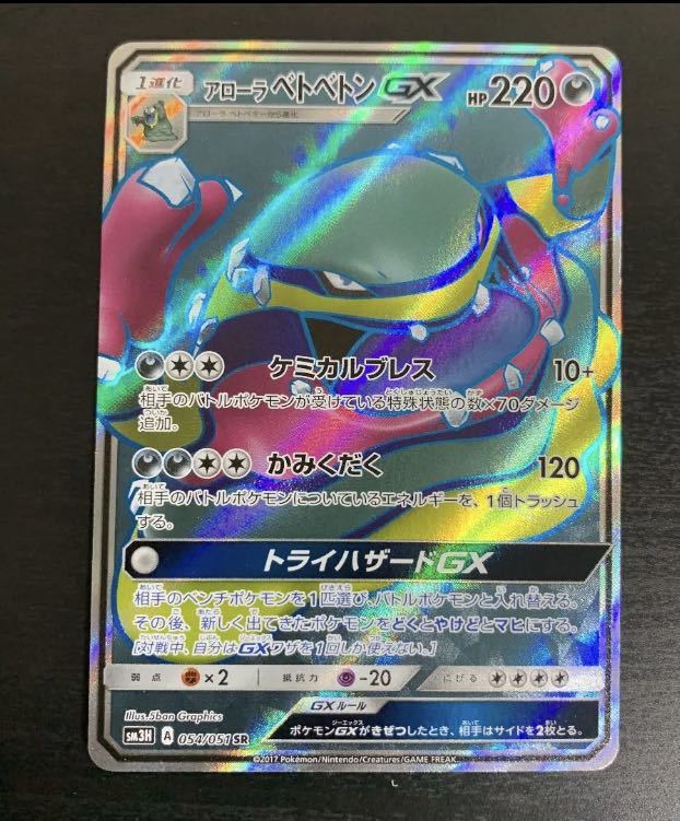 Paypayフリマ アローラベトベトンgx Sr スーパーレア ポケモンカードゲーム ポケカ Sm3h 闘う虹を見たか 059 051