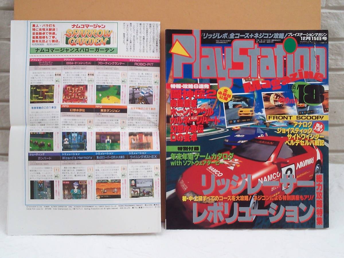 （管Ｅ１８８）中古本　雑誌「プレイステーションマガジン(PlaystationMagazine)」【1995年12月15日号】