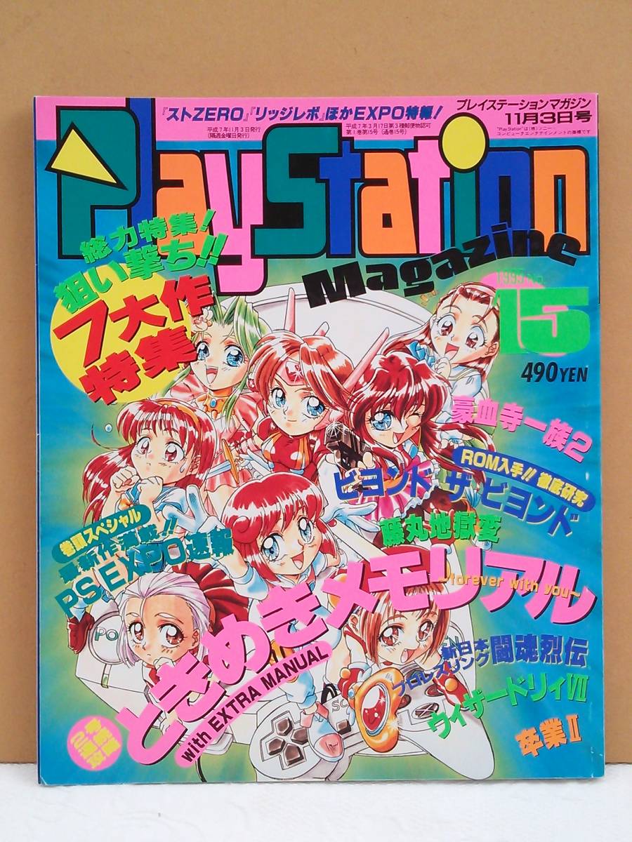 （管Ｅ１９１）中古本 雑誌「プレイステーションマガジン(PlaystationMagazine)」【1995年11月3日号】の画像1