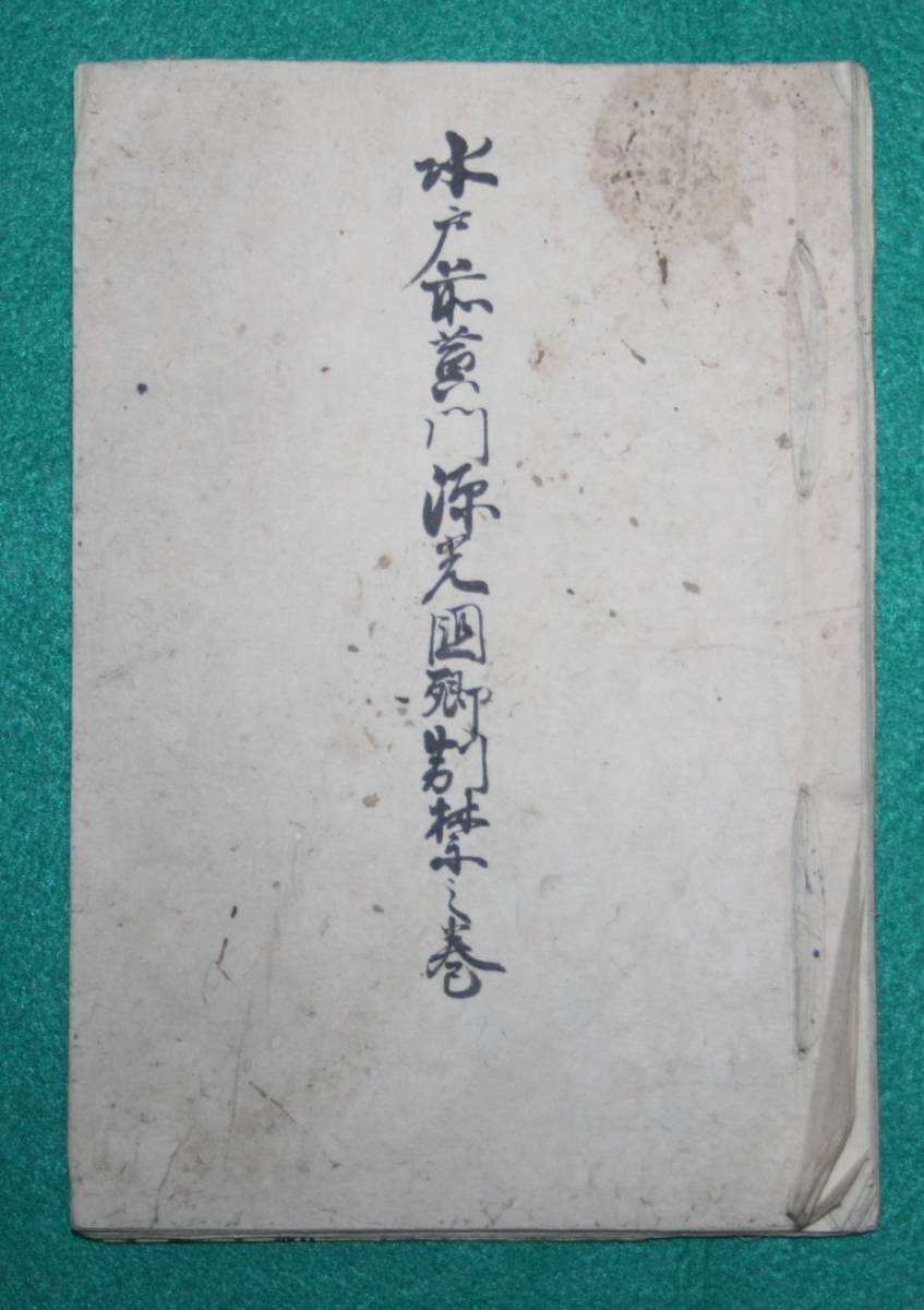 特価】 水戸前黄門源光圀卿制禁之書 古文書 古書 水戸黄門 茨城 水戸藩