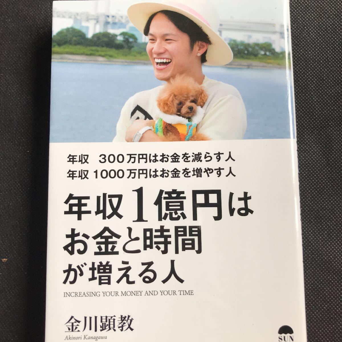 年収300万円はお金を減らす人年収1000万円はお金を増やす人年収1億円はお金と時間が増える人 