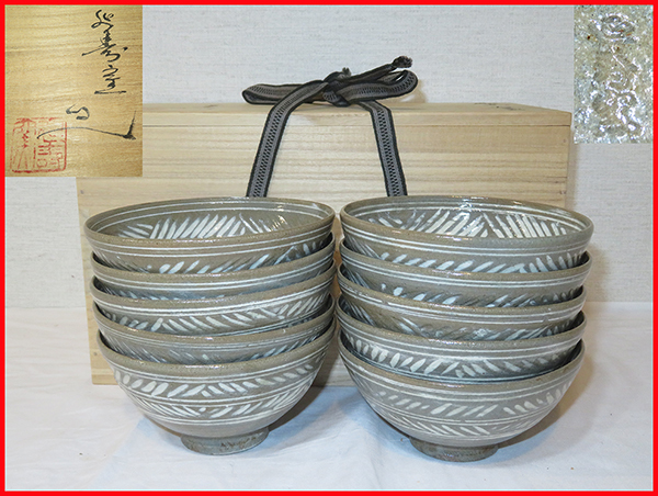 ◇ 茶道具 茶碗 【 彫三島 数茶碗 】10客 坂部萬古焼 延寿窯 共箱