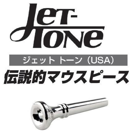 ジェットトーン：リイシュー・シリーズ（復刻版）トランペット