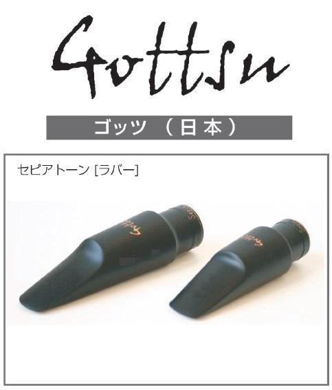 ゴッツマウスピース【セピアトーン*シリコンラバー製】アルト www