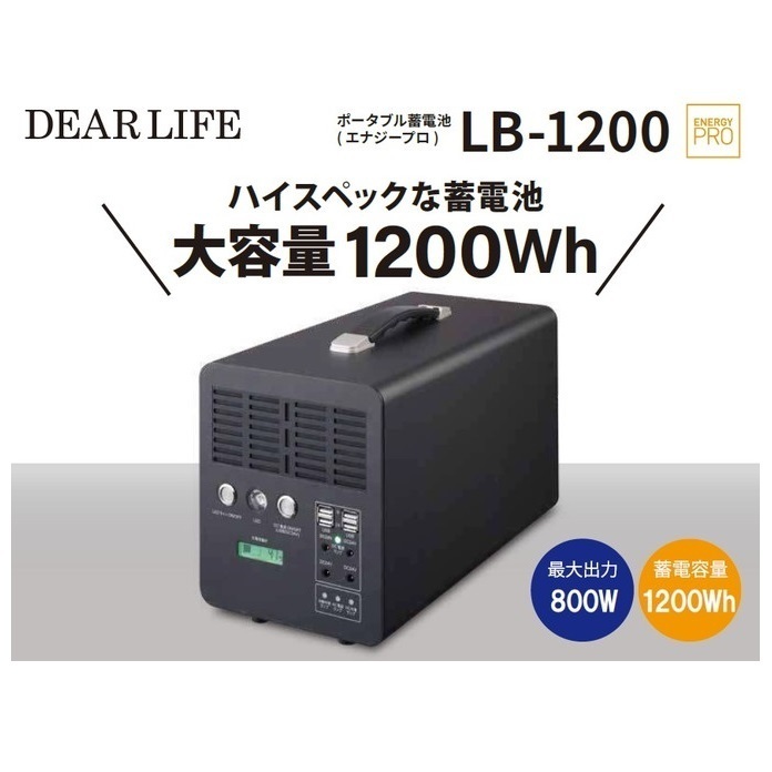 ★ポータブル蓄電池【エナジープロ】 LB-1200