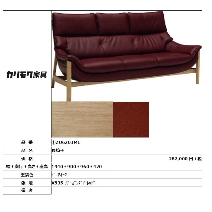 【国内正規品】 【カリモク家具・人気商品】★長椅子ZU6203ME 革製