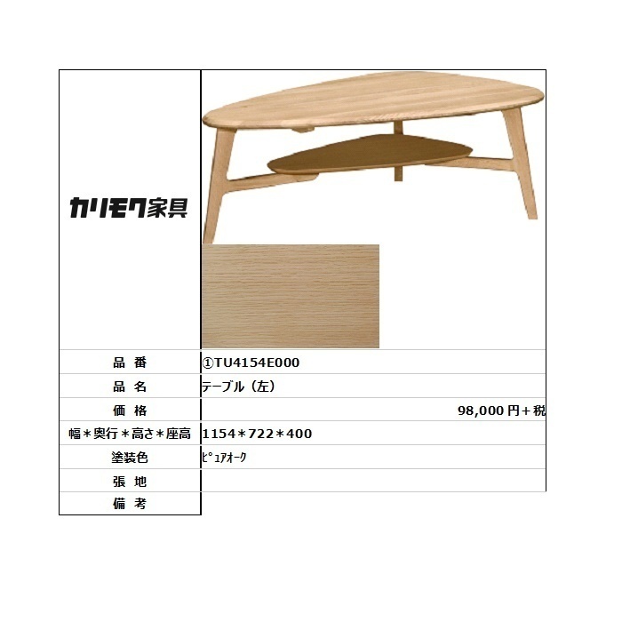 【カリモク家具・人気商品】★テーブル(左)TU4154E000