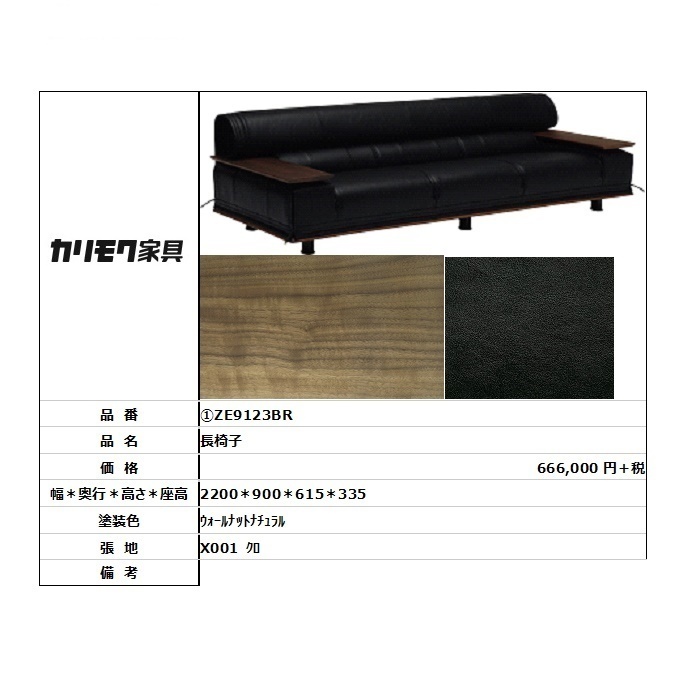 【カリモク家具・人気商品】★長椅子ZE9123BR