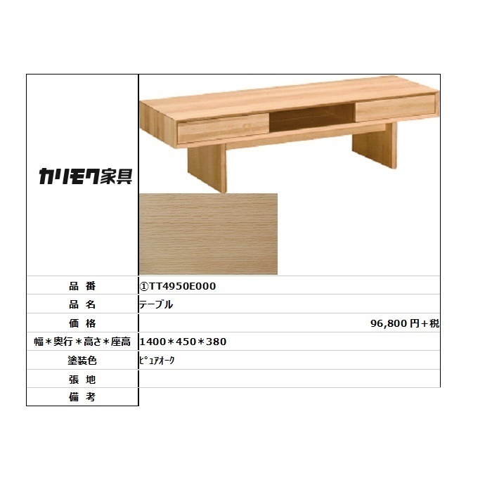 【カリモク家具・人気商品】★テーブルTT4950E000