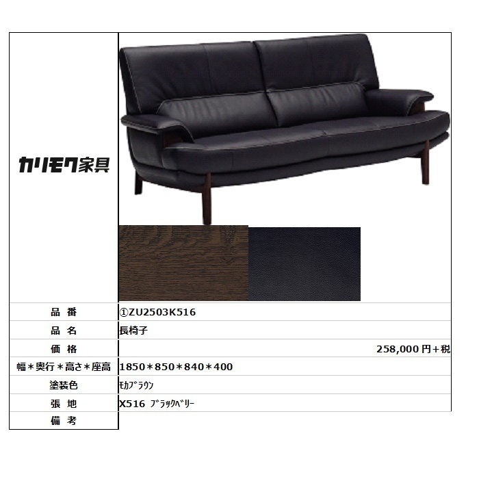 【カリモク家具・人気商品】★長椅子ZU2503K516