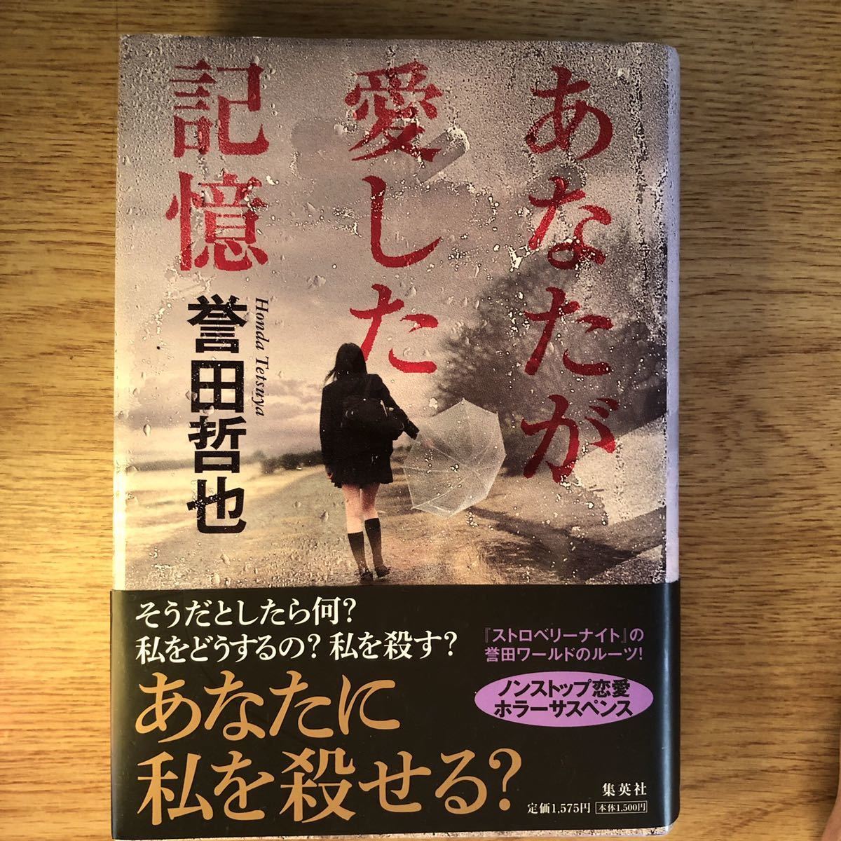 ◎ 誉田哲也《あなたが愛した記憶》◎集英社 初版 (帯・単行本) ◎_画像1