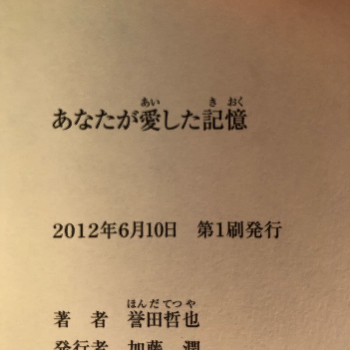 ◎ 誉田哲也《あなたが愛した記憶》◎集英社 初版 (帯・単行本) ◎_画像2