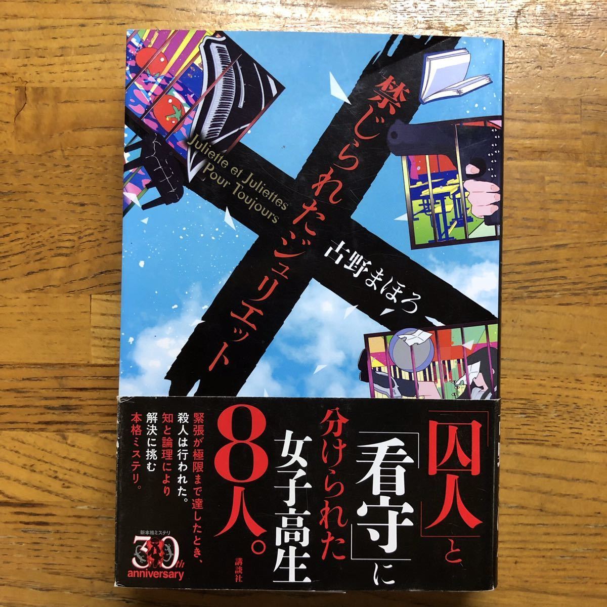 ◎ 古野まほろ《禁じられたジュリエット》◎講談社 初版 (帯・単行本) ◎_画像1