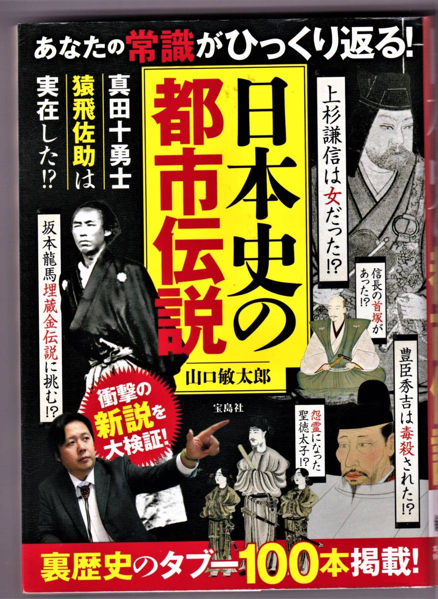 日本史の都市伝説　あなたの常識がひっくり返る! / 山口敏太郎_画像1