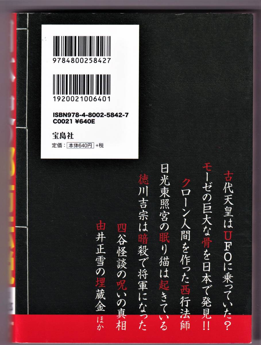 日本史の都市伝説　あなたの常識がひっくり返る! / 山口敏太郎_画像2