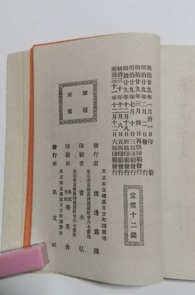 【家庭小訓】　徳富蘇峰　民友社　明治31年6版_画像5