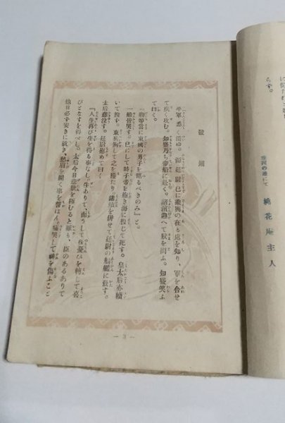 【日本珍書復刻集】　壇の浦戦記 大東閨語 黄素妙論　日本珍書研究会_画像3