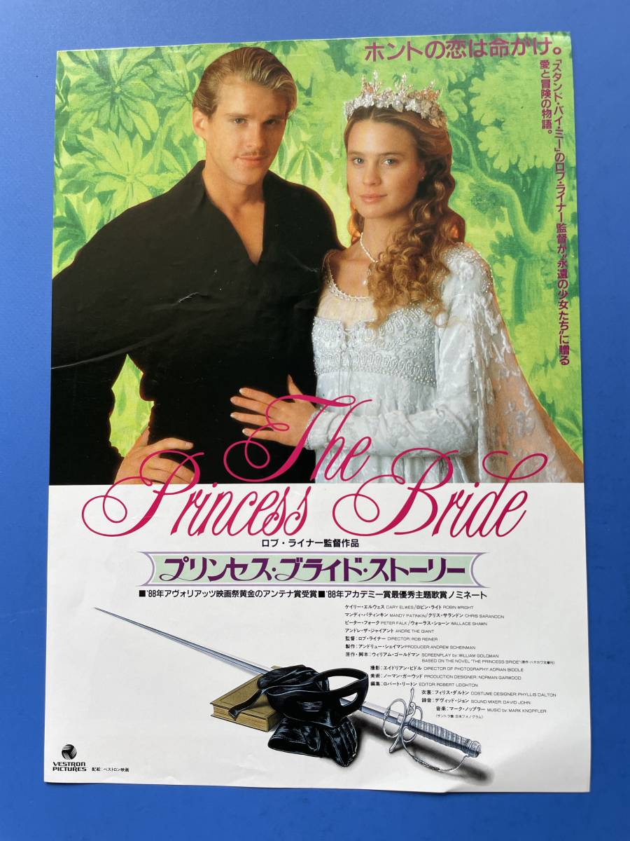 プリンセス・ブライド・ストーリー　30年以上前に映画館で貰ったチラシ　チラシのサイズ＝B5　中古品_画像1