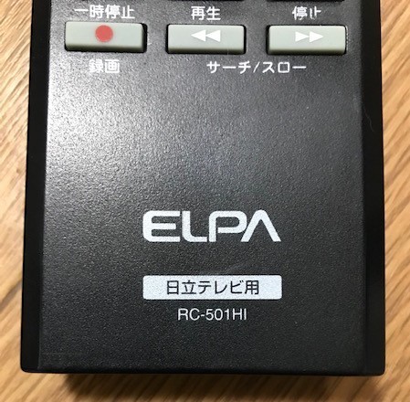 日立テレビ用　ELPA　リモコン　RC-501H1　全ボタン赤外線発光確認済み _画像4