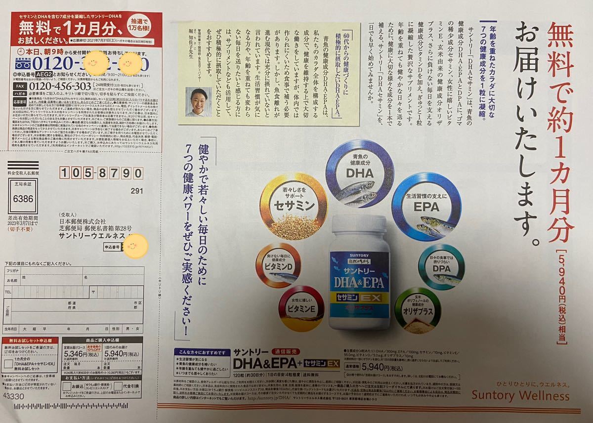 DHA&EPA+セサミンEX 定価５９４０円→無料→申込用紙１枚 サントリーサプリメント　無料応募用紙１枚_画像5