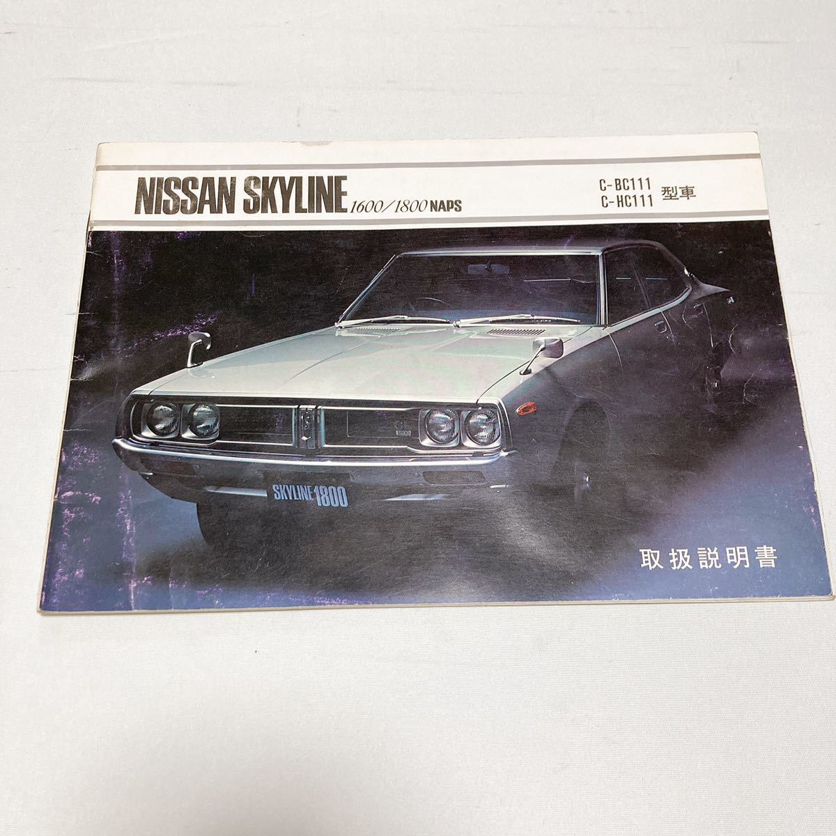 NISSAN ニッサン スカイライン 1600 1800 BC111 HC111 取り扱い説明書 昭和51年10月発行 43ページ skyline 美品_画像1