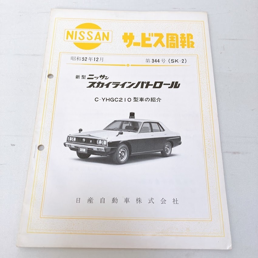 NISSAN service .. no. 344 number (SK-2) new model Nissan Skyline Patrol patrol car YHGC210 Showa era 52 year 12 month issue 30 page skyline beautiful goods 