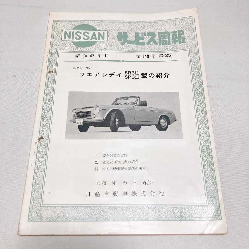 日産 サービス周報 第149号 新ダットサン フェアレディ SR311 SP311 希少 美品 配線図付き 昭和42年11月発行 50ページ_画像1