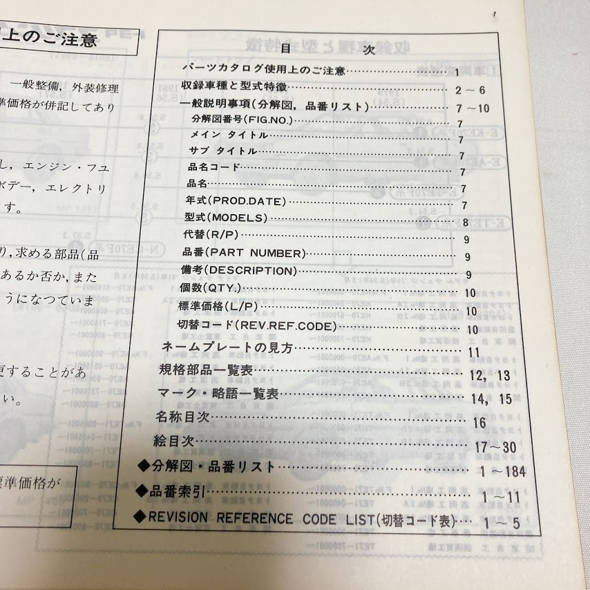 トヨタ スプリンター パーツカタログ KE70F AE70F TE70F TE71F CE70F 昭和59年3月発行 200ページ 美品 車検 外装 保存版_画像6