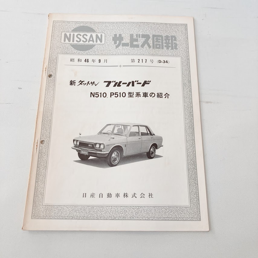 日産 サービス周報 第220号（D-35) 新ダットサン ブルーバード 510型系 JN510 JP510 美品 希少 昭和46年9月発行 34ページ_画像1