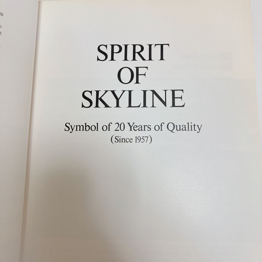 美品 希少 付録付き 日産 スカイライン 「SPIRIT OF SKYLINE Symbol Of Quality」 ポスターと ケンとメリー レコード付き_画像2