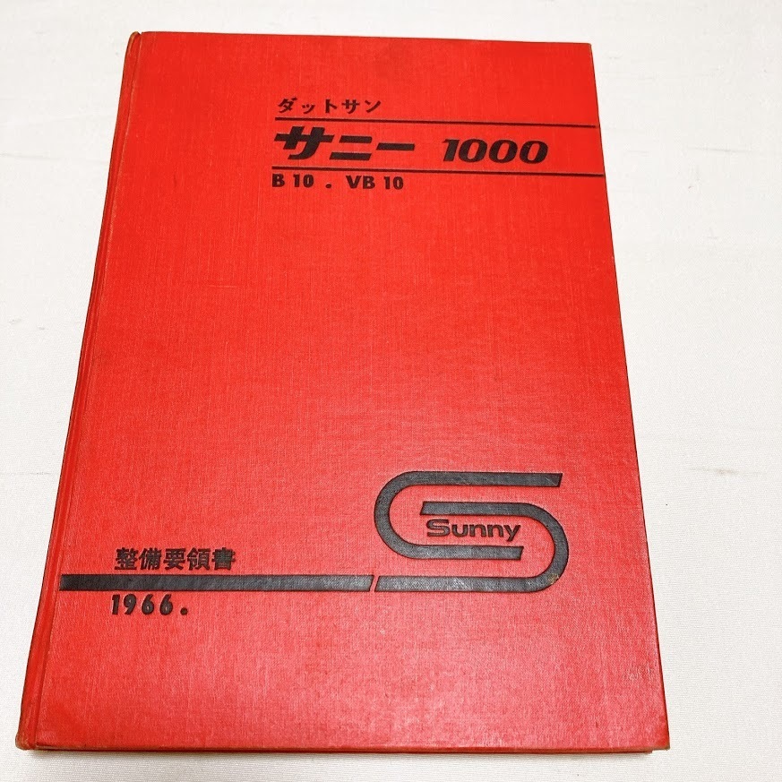 日産 ダットサン サニー 1000 B10 VB10 整備要領書 昭和41年4月発行 388ページ 美品_画像1