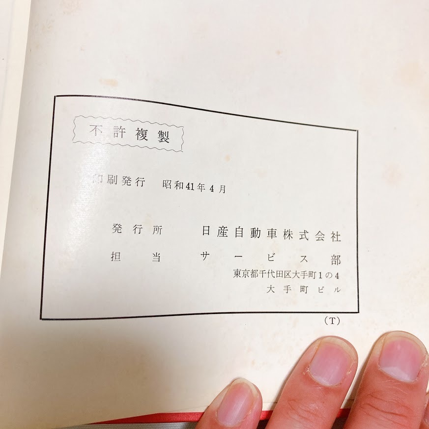 日産 ダットサン サニー 1000 B10 VB10 整備要領書 昭和41年4月発行 388ページ 美品_画像7