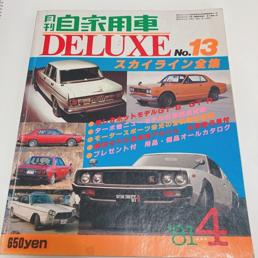 当社の 内外出版社 月間自家用車DELUXE NO13 スカイライン全集 昭和56