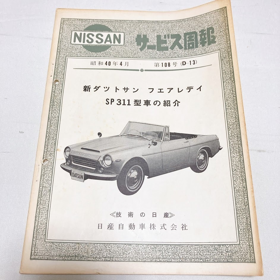  Nissan сервис .. no. 108 номер (D-13) новый Datsun Fairlady Z SP311 type схема проводки есть сечение map имеется прекрасный товар редкий Showa 40 год 4 месяц выпуск 64 страница 