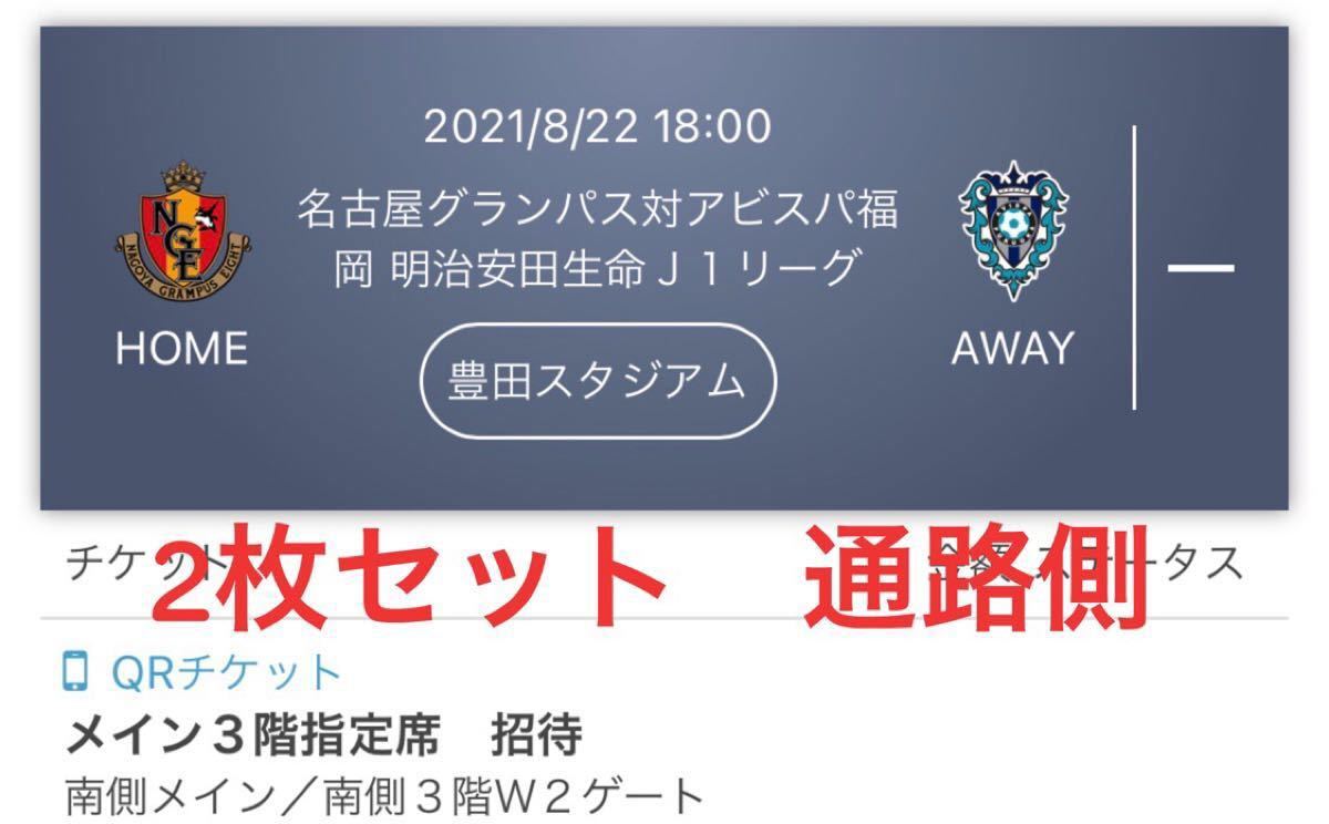 Paypayフリマ J1リーグ 8月22日 名古屋vs福岡 豊田スタジアム メイン3階指定席 2枚セット Paypayフリマ J1リーグ 8月22日 名古屋vs福岡 豊田スタジアム メイン3階指定席 2枚セット