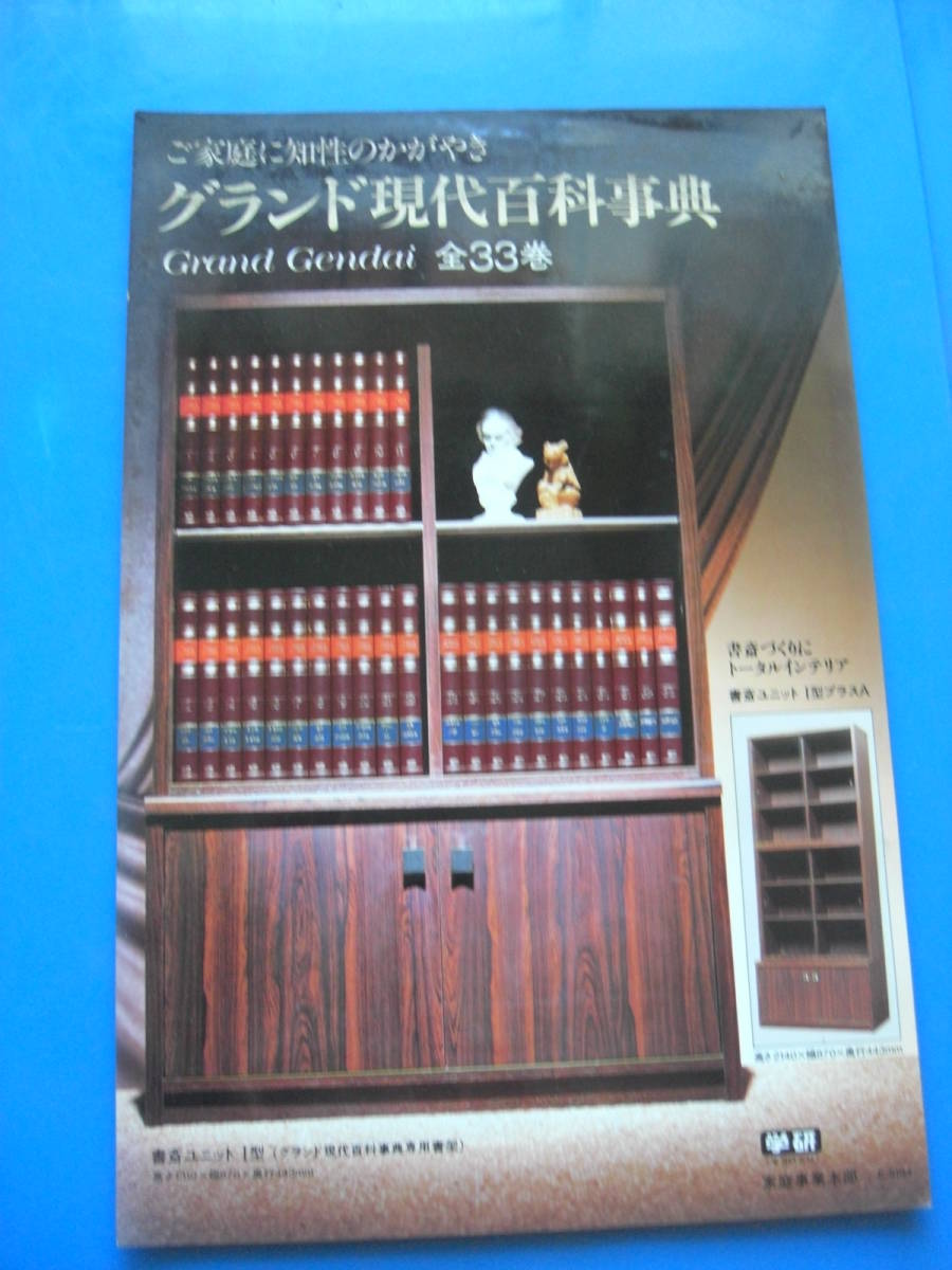 希少 入手困難「グランド現代百科事典」非売品 当時物下敷き調シート*KS308_画像1