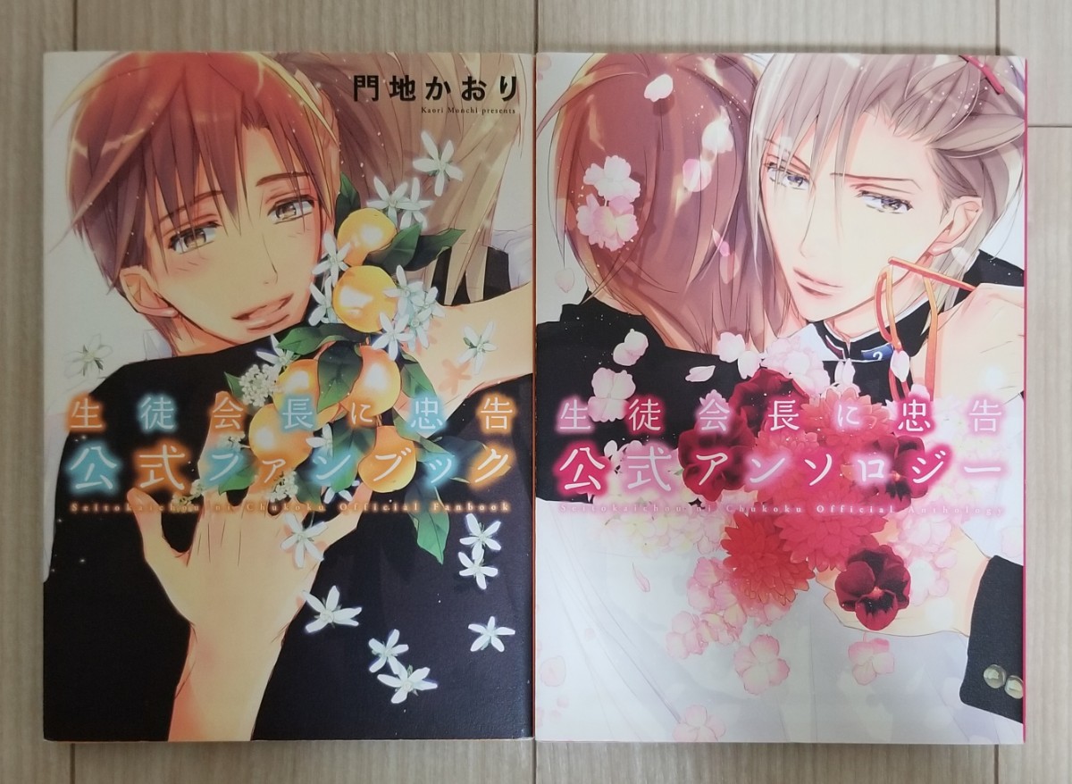 Paypayフリマ 門地かおり 生徒会長に忠告 公式ファンブック アンソロジー 2冊セット Paypayフリマ 門地かおり 生徒会長に忠告 公式ファンブック アンソロジー 2冊セット