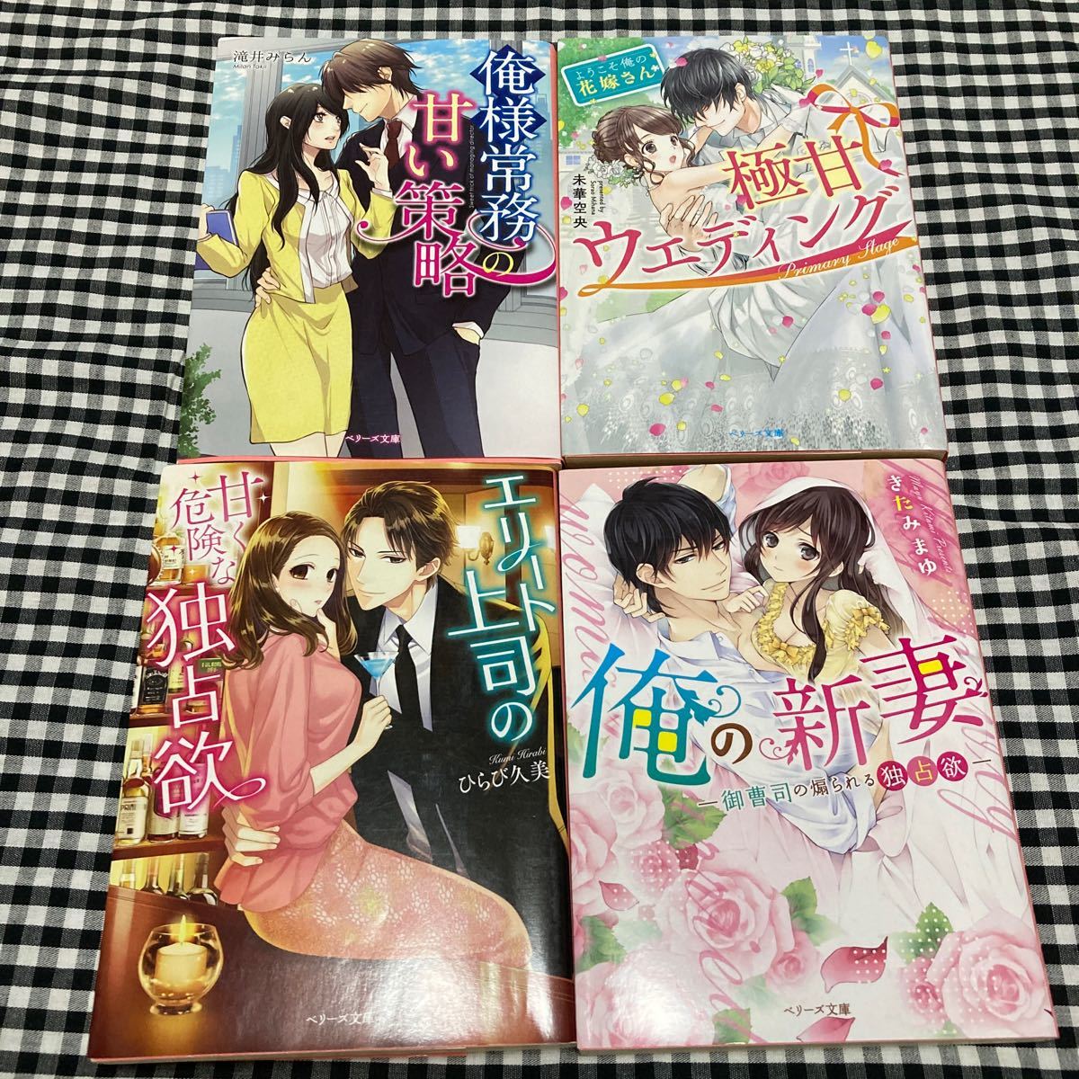 Paypayフリマ ベリーズ文庫 4冊セットe きたみまゆ ひらび久美 未華空央 滝井みらん Paypayフリマ ベリーズ文庫 4冊セットe きたみまゆ ひらび久美 未華空央 滝井みらん