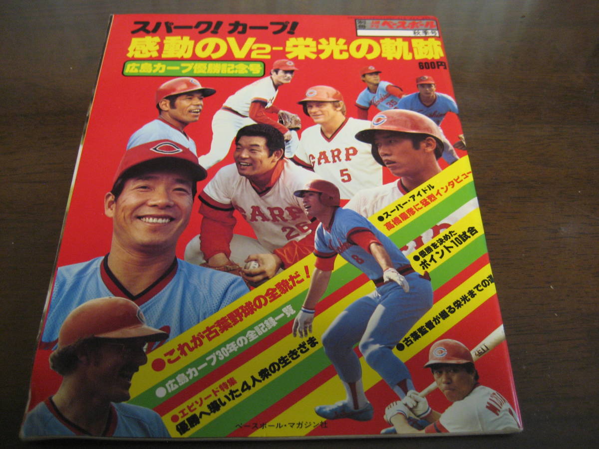 Yahoo!オークション - 昭和54年週刊ベースボール/広島カープ優勝 Yahoo!オークション - 昭和54年週刊ベースボール/広島カープ優勝